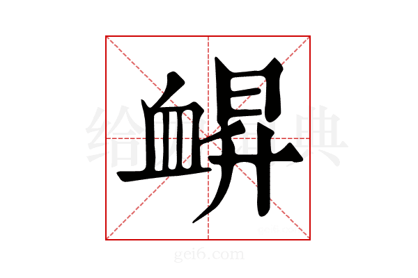 𧖿