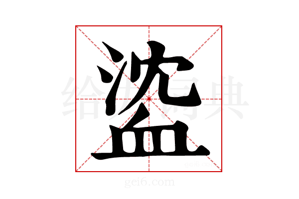 𧖶