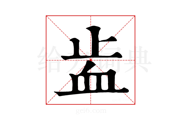 𧖭