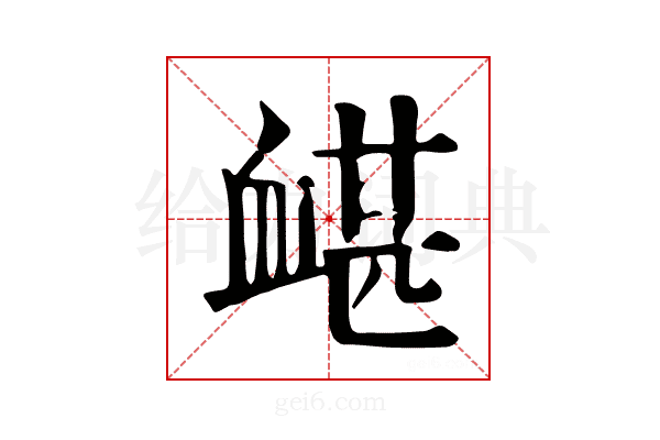 𧗀