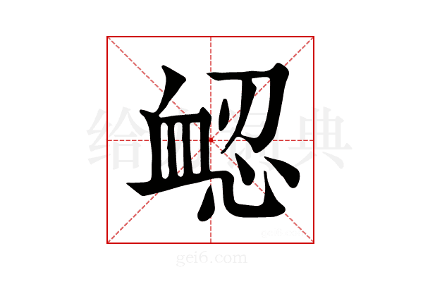 𧖷