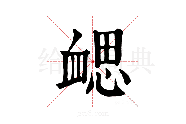 𧗂