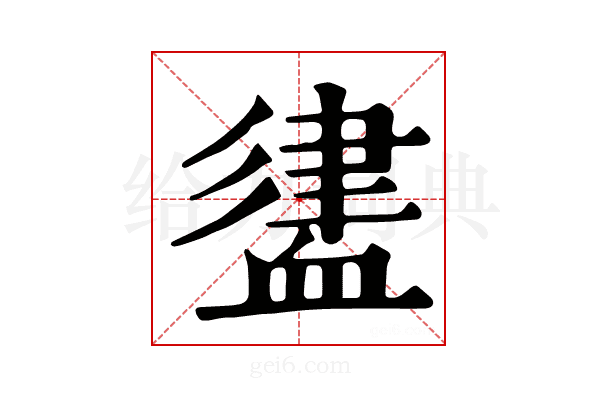 𧗃