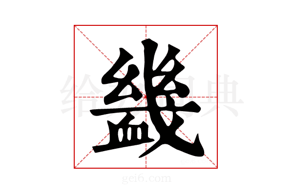 𧗇