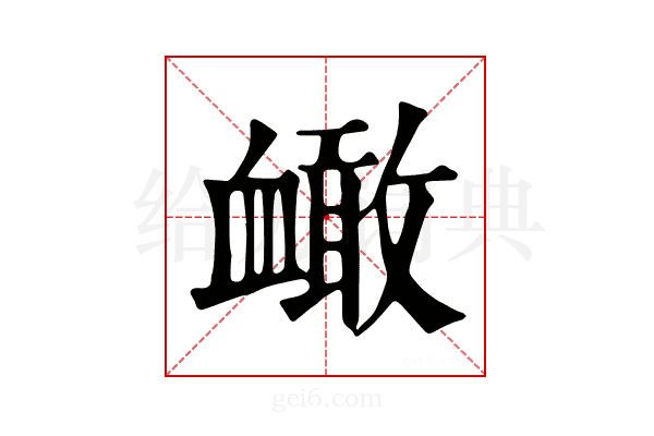 𧗐
