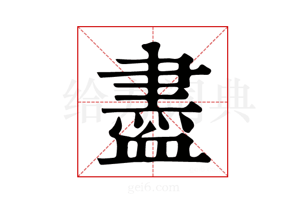 𧗊