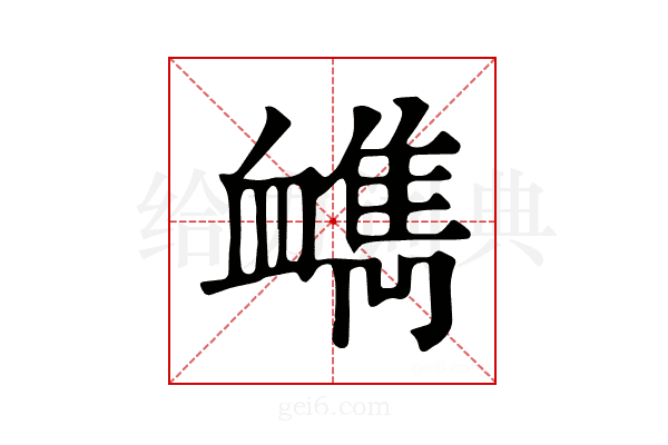 𧗔