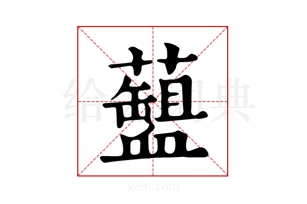 𧗘