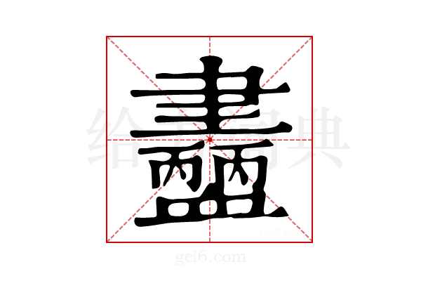 𧗚