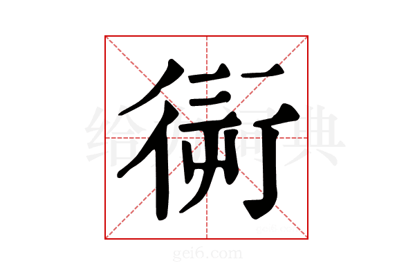 𧗭
