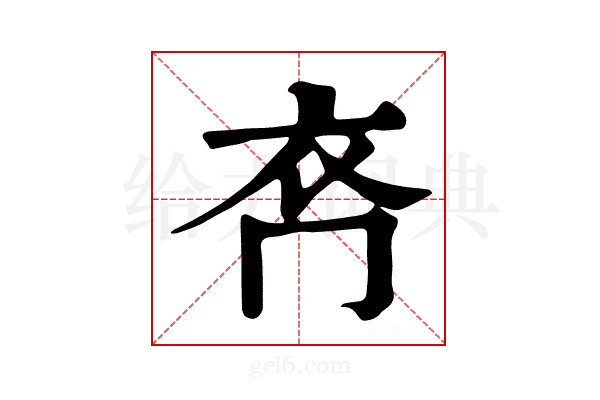 𧘉