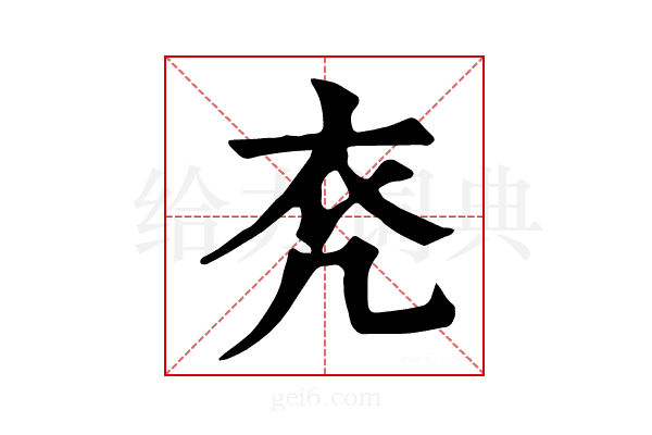 𧘊