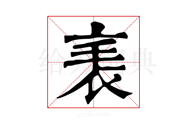 𧘝