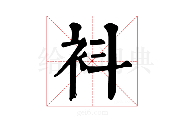 𧘞
