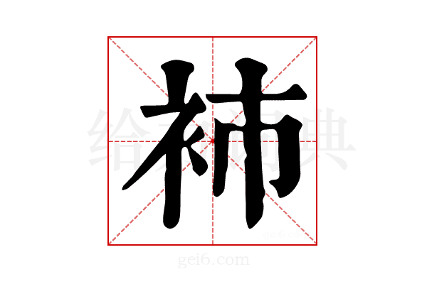 𧘟
