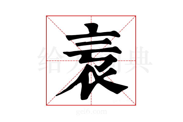 𧘎
