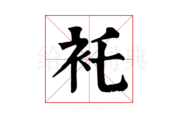 𧘐