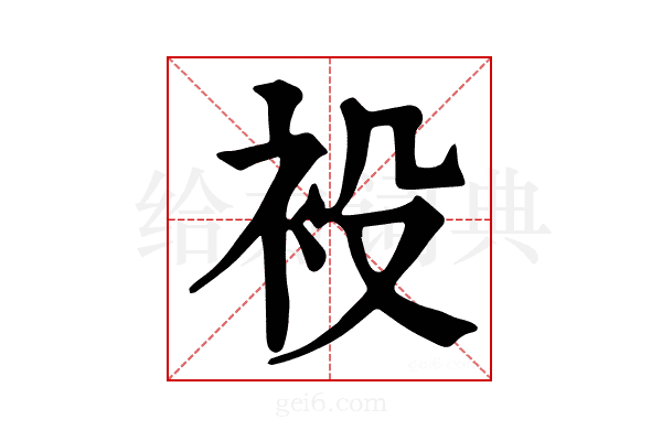 𧘣