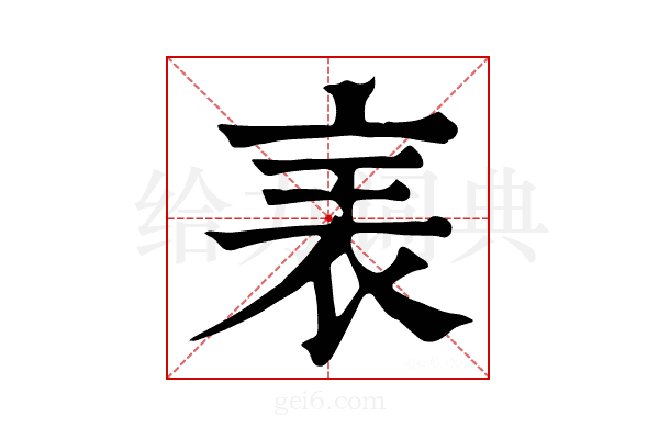 𧘦