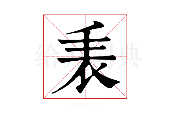 𧘰
