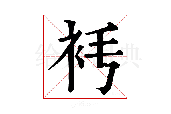 𧘧