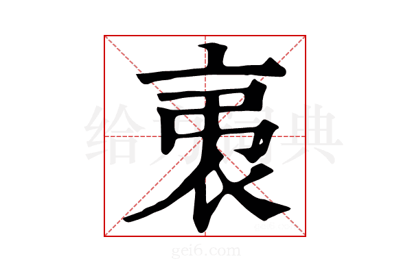 𧘨