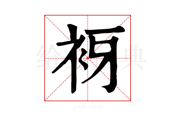 𧘪