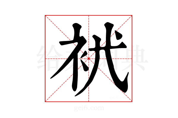 𧘵