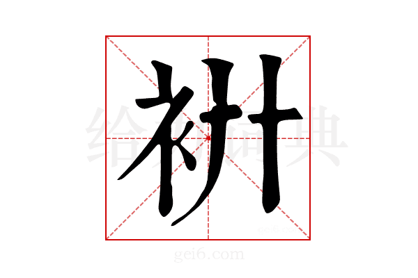 𧘬