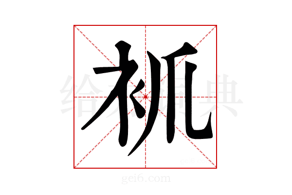 𧘷