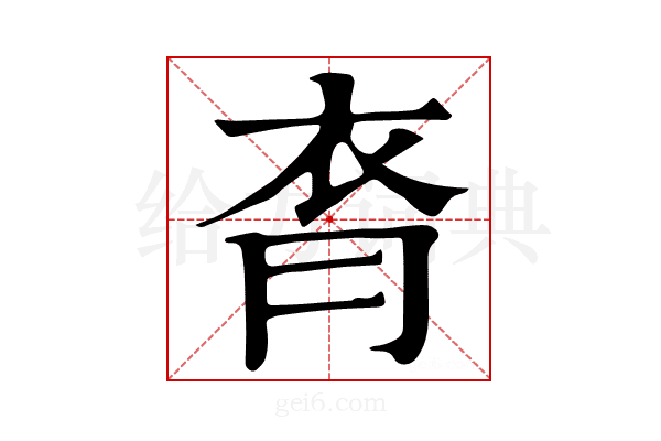 𧘯