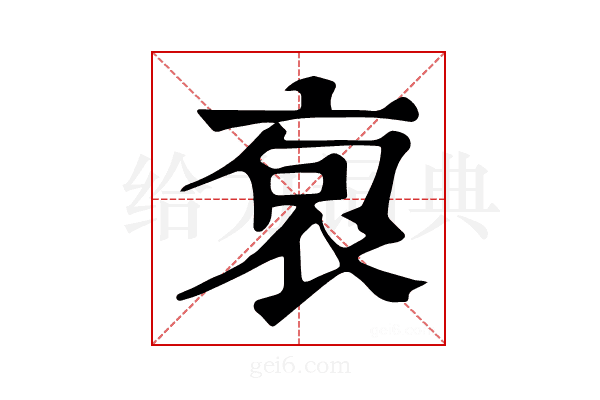 𧙎