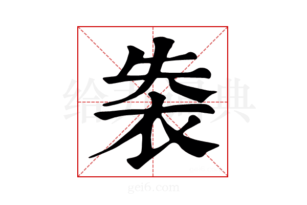 𧙍