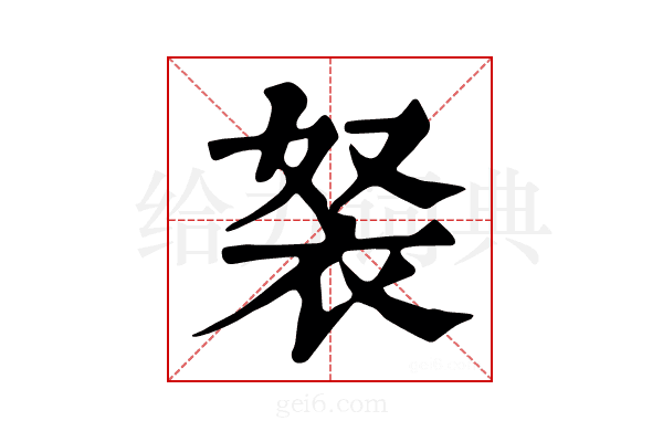 𧘽