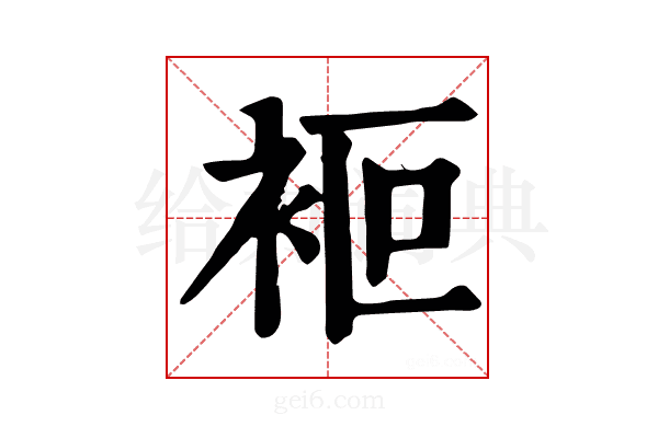 𧙅