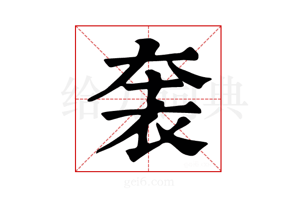 𧙐