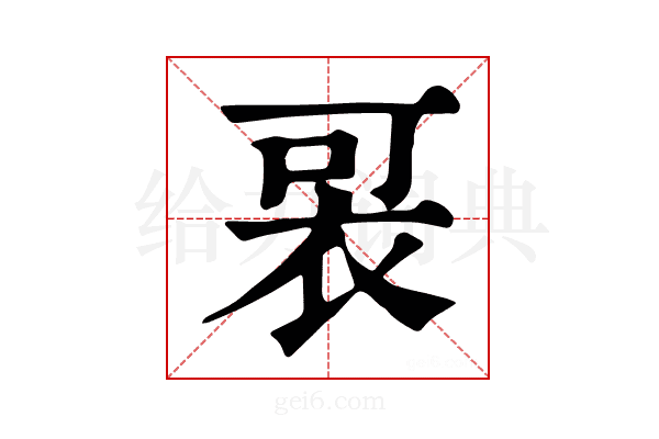 𧙑