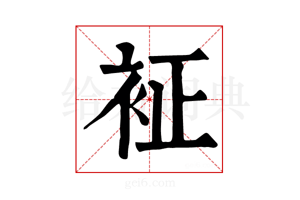 𧘿