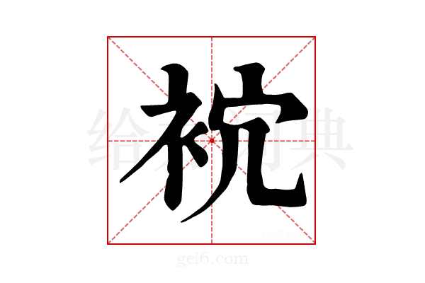 𧙇