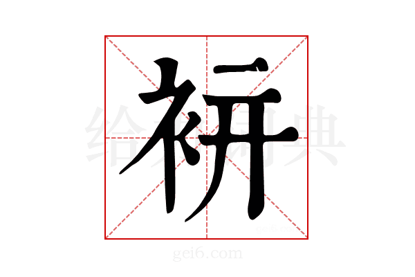 𧙒