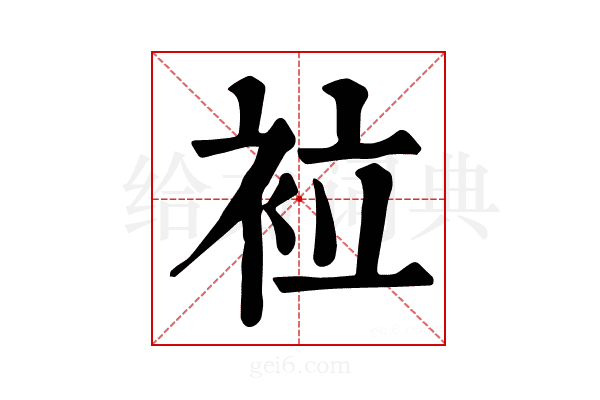 𧙀