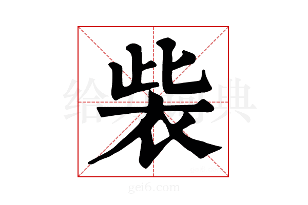 𧙁