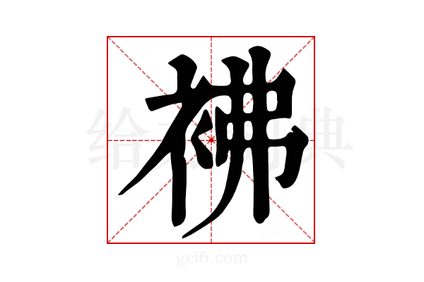 𧙂