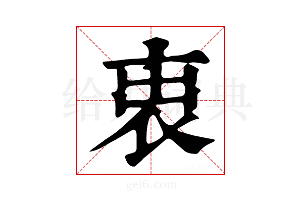 𧙉