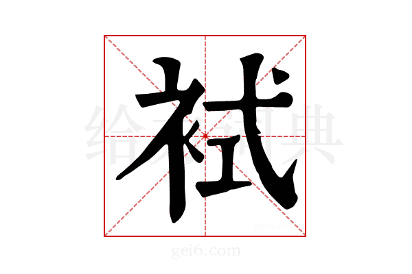 𧙢