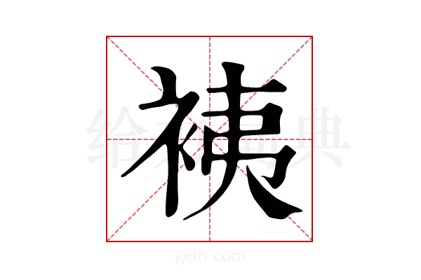𧙣