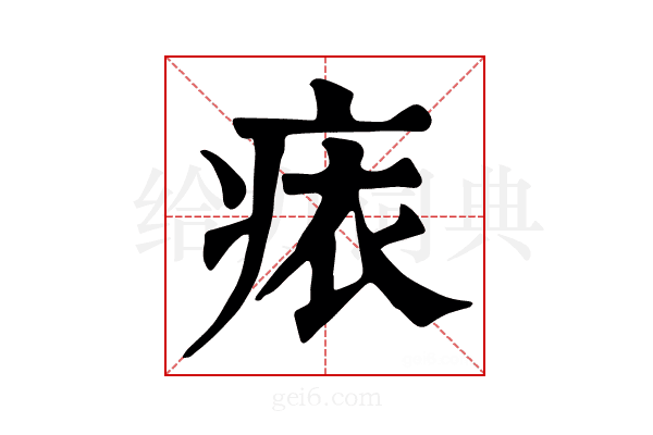 𧙜