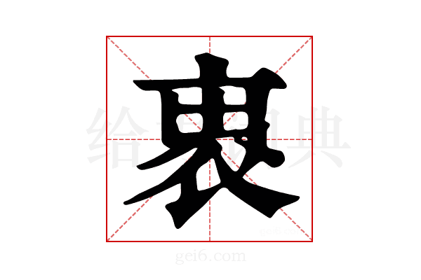𧙦