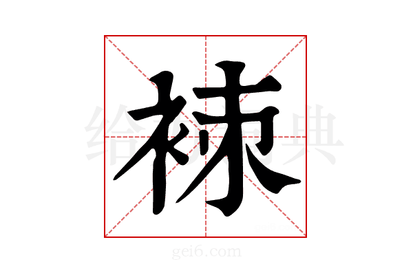 𧙞