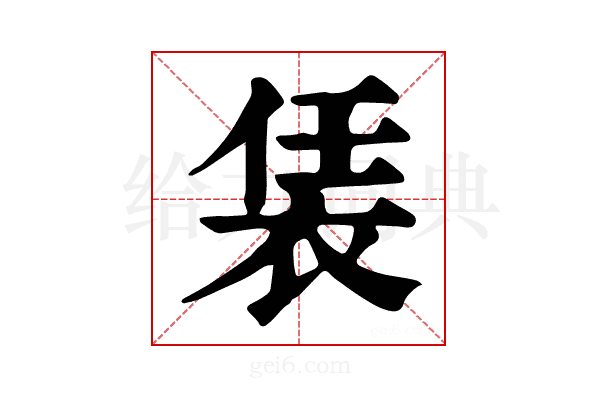 𧙨